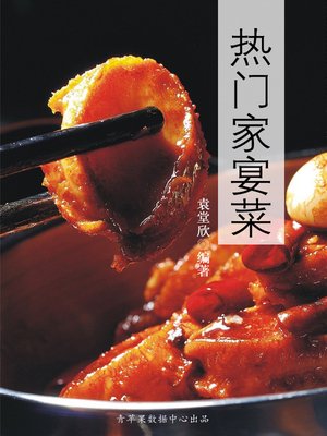 热门家宴菜 - ebook